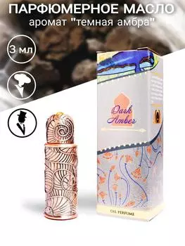 Арабские масляные духи Темная амбра Shams Natural Oils, 3 мл.