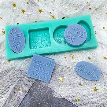 Арабский шрифт буквы круглые силиконовые формы для торта Рамадан фестиваль DIY шоколадный фондан сахарные гаджеты для домашней кухни 36