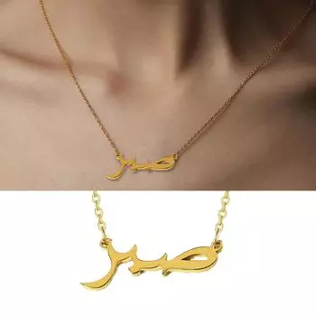 Арабское имя ожерелье для женщин и мужчин символ символы нержавеющая сталь колье исламская ключичная цепочка ювелирные изделия пара девушка 1 серебряный
