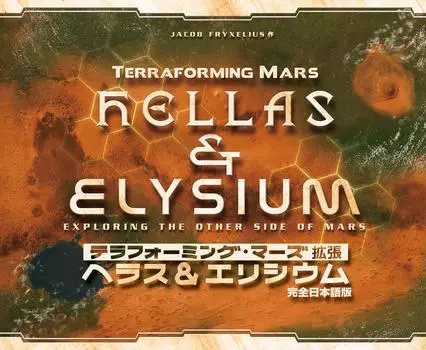 Arclight Terraforming Mars Expansion Hellas Elysium Полная японская версия Для детей 12 лет и настольная игра & (Для 1-5 игроков, 90-120 минут и более)