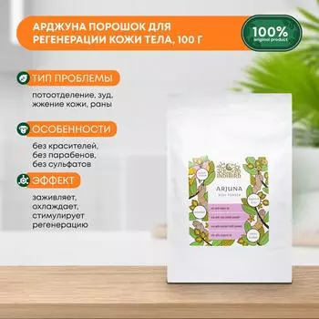 Арджуна растительный порошок для тела омолаживающий, тонизирующий с охлаждающим эффектом Indibird, 100г