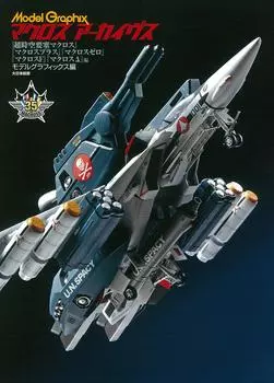 Архивы Macross «Гиперпространственная крепость Macross» «Macross Plus» «Macross Zero» и другие издания