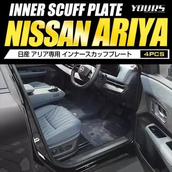 Aria Exclusive Inner Scuff Plate 4PCS Carbon Stainless ARIYA Nissan Custom Parts Accessories Dress Up S YOURS [Цветной узор] [Материал сталь]