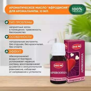 Ароматическое масло Афродисия для аромалампы, диффузора, для йоги и медитаций Fragrance Oil Aphrodisia HEM (ХЭМ), 10мл