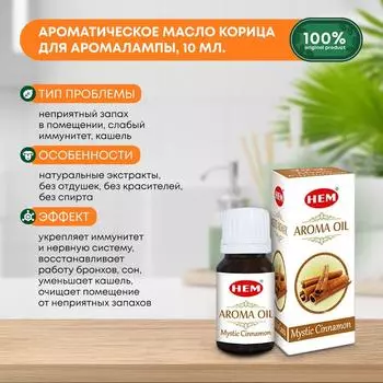 Ароматическое масло Корица для аромалампы, диффузора, для йоги и медитаций Aroma Oil Mystic Cinnamon HEM (ХЭМ), 10мл