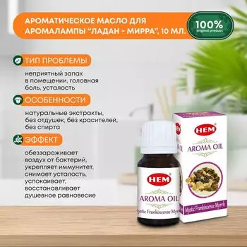 Ароматическое масло Ладан - Мирра для аромалампы, диффузора, для йоги и медитаций Aroma Oil Mystic Frankincense Myrrh HEM (ХЭМ), 10мл