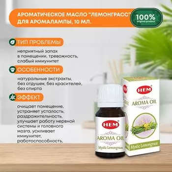Ароматическое масло Лемонграсс для аромалампы, диффузора, для йоги и медитаций Aroma Oil Mystic Lemongrass HEM (ХЭМ), 10мл