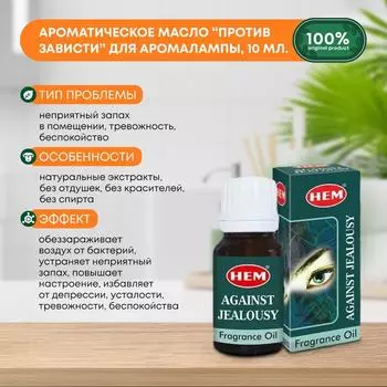 Ароматическое масло Против Зависти для аромалампы, диффузора, для йоги и медитаций Fragrance Oil Against Jealousy HEM (ХЭМ), 10мл