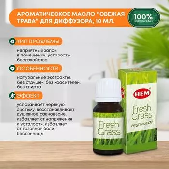 Ароматическое масло Свежая Трава для аромалампы, диффузора, для йоги и медитаций Fragrance Oil Fresh Grass HEM (ХЭМ), 10мл