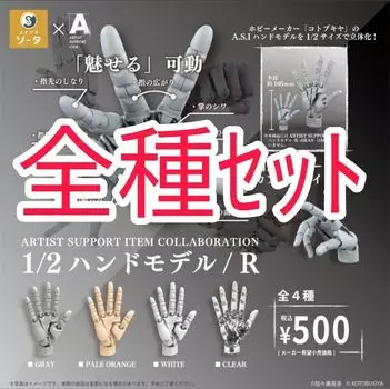 ARTIST SUPPORT ITEM COLLABORATION Hand Capsule Version All 4 Types Set Gacha Gacha Capsule Toy 1/2 Model/R SO-TA