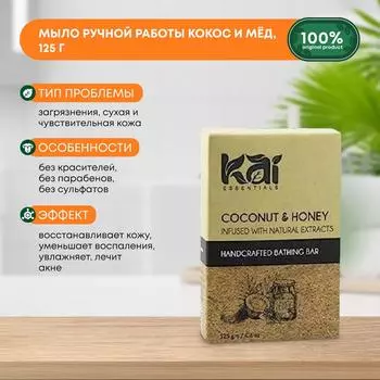 Аюрведическое натуральное мыло ручной работы для всех типов кожи Coconut & Honey Кокос и мёд KAI ESSENTIALS (КАЙ ЭССЭНЦИАЛС) Индия, 125г