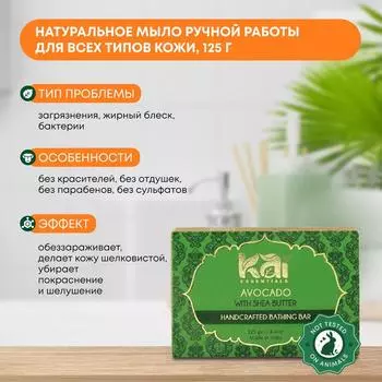 Аюрведическое натуральное мыло ручной работы для всех типов кожи Avocado Авокадо Премиум с маслом Ши KAI ESSENTIALS (КАЙ ЭССЭНЦИАЛС) Индия, 125г