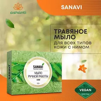 Аюрведическое травяное натуральное мыло для всех типов кожи Ним, Sanavi Индия, 100г
