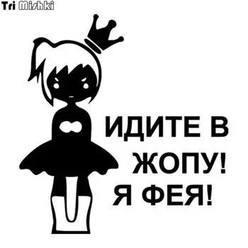 Автомобильная наклейка Tri Mishki HZX026 15,8*15 см для девочек «Иди в задницу!» Я Фея! Автомобильные наклейки