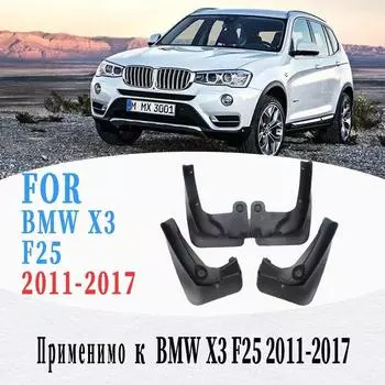 Автомобильное крыло для BMW X3 F25, оригинальные брызговики, брызговики, автомобильные крылья, автомобильные аксессуары, auto styline, 4 шт., 2011-2017 гг. 11-17 X3 F25