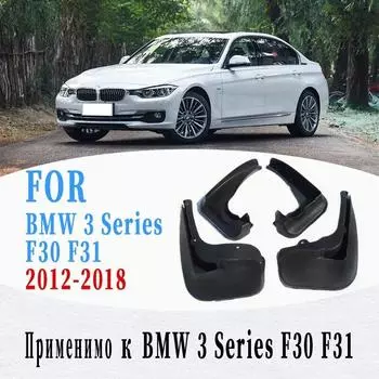 Автомобильные брызговики для BMW 3 серии F30 F31 брызговик брызговики автомобильные аксессуары авто стиль в 2012-2018 гг. F30 F31
