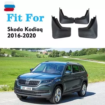 Автомобильные брызговики для Skoda Kodiaq, крылья, брызговик, брызговик, крылья, автомобильные аксессуары, авто стиль, передняя и задняя часть чёрный