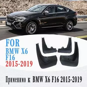 Автомобильные крылья для BMW X6 F16, брызговик, брызговики, автомобильные аксессуары, авто стиль в 2015 году- X6 15-19