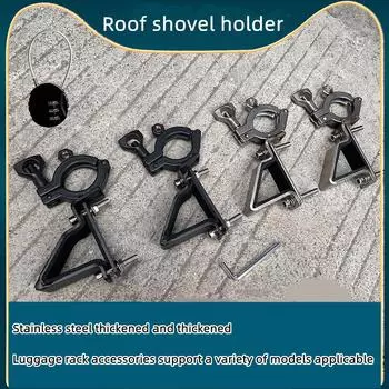 Аксессуары для крыши, усиленный утолщенный кронштейн для лопаты из нержавеющей стали, багажник, фиксированная инженерная лопата Bright