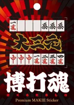 Азартный дух Дайсанген