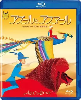 Азул и Асмар [Blu-ray]