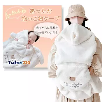 Baby carrier cold protection baby baby carrier baby stroller shell blanket [TraEn230] cape, cape, comforter, cover, blanket, cover, (bear)