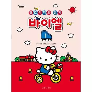 Байер 1: С Hello Kitty, so music, Чо Джи Ён и Ким Сын Джин, somusic LAB. Корейские популярные игрушки