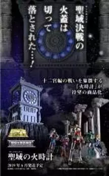 BANDAI Saint Cloth Myth Sanctuary Fire Clock Web Store (Tamashii Limited)