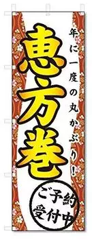 Banner Flag Ehomaki Setsubun (W600H1800) 5-11299
