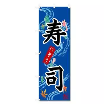 Banner Flag Sushi Sashimi Seafood related (6001800) (Sushi 5-17691)