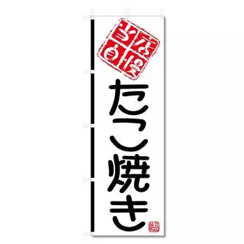 Баннер Флаг Такояки Такояки и т. д.. (6001800) (Такояки 5-17587)