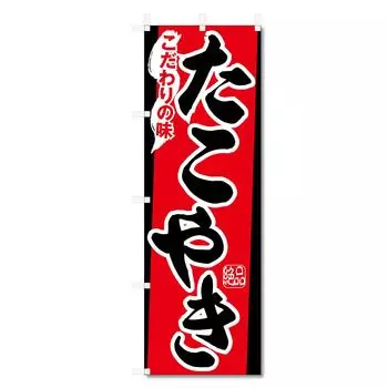 Banner Flag Takoyaki Takoyaki etc. (6001800) (Takoyaki 5-17454)