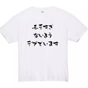 be too popular Fat Funny Funny White S size [Oremake] Don t T-shirt T-shirt