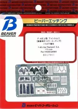 Beaver Corporation Kai Interior Etching Plastic Model Parts BEL7011 1/72 F-4EJ (for Hasegawa)