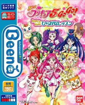 Beena Soft PreCure обожаю Урок хираганы Да! 5ВпередВперед!
