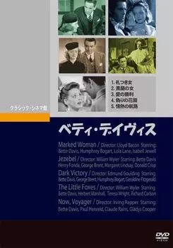 Бетт Дэвис [DVD]