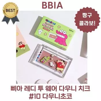 Bia Jjanggu Collaboration Edition Готовая одежда Downy Cheek #10 Downy Choco, 1 шт., #10 Downy Choco