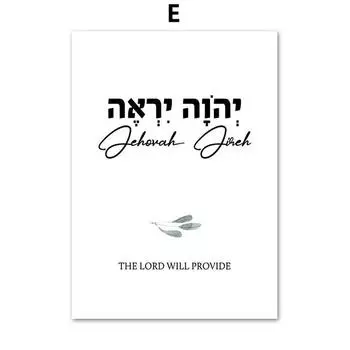 Библейский псалом Цитата Бога Яхве Еврейская молитва Настенная живопись на холсте Плакаты на скандинавскую тему и принты Настенная картина для декора гостиной без рамки 21*30cm No Frame