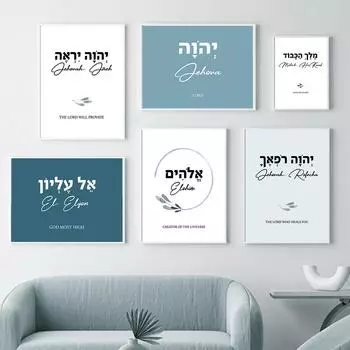 Библейский псалом Цитата Бога Яхве Еврейская молитва Настенная живопись на холсте Плакаты на скандинавскую тему и принты Настенная картина для декора гостиной без рамки 21*30cm No Frame