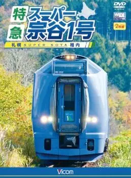 Bicom Wide View Limited Express Super Soya 1 No. Sapporo-Wakkanai [DVD]