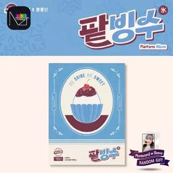 Billie X Yoon JongShin - трек YOON : Патбинсу (Платформенный альбом вер.) 1PCS