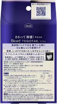Biore TEGOTAE Увлажняющая интенсивная маска для лица во время сна 8 листов-3