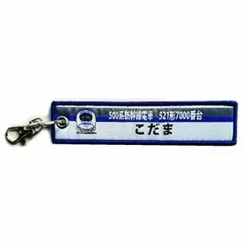 Бирка для обуви KB Miscellaneous Shinkansen 500 Series 521 Series 0 Kodama KBTG11008 -