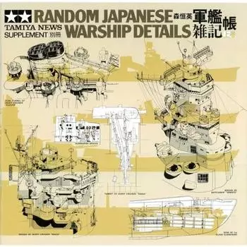 Блокнот Tamiya Warship Miscellaneous (Том 1) Коллекция фотодокументов 64121