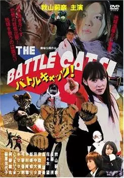 Боевые коты! [DVD]