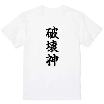 Бог разрушения Хакаишин Смешной Нета Смешной Странная Одежда Одежда Шутка Белый S Размер [Oremake] Футболка Футболка