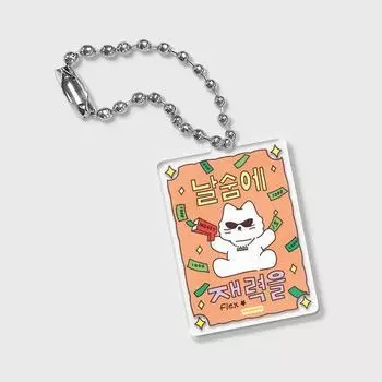 Богатство на выдохе (брелок-талисман), популярная фраза в Корее Amulet key ring