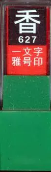 Bokuundo Seal Seal Seal Single Character Incense White Text 29627 Gy