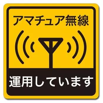 Большая автомобильная магнитная наклейка для любительского радио, мобильная операция Insight Engineering RMS-001L