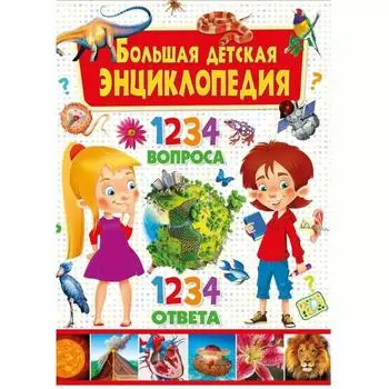 Большая детская энциклопедия. 1234 вопроса - 1234 ответа/Большая Детская Энциклопедия: 1234 вопроса, 1234 ответа